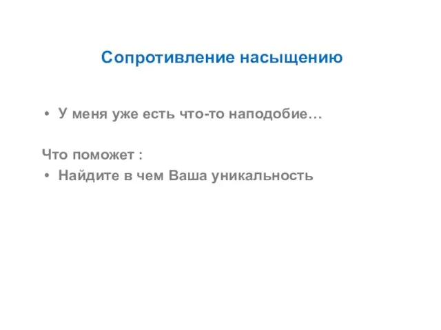 Сопротивление насыщению У меня уже есть что-то наподобие… Что поможет : Найдите в чем Ваша уникальность