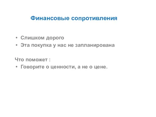 Финансовые сопротивления Слишком дорого Эта покупка у нас не запланирована Что поможет