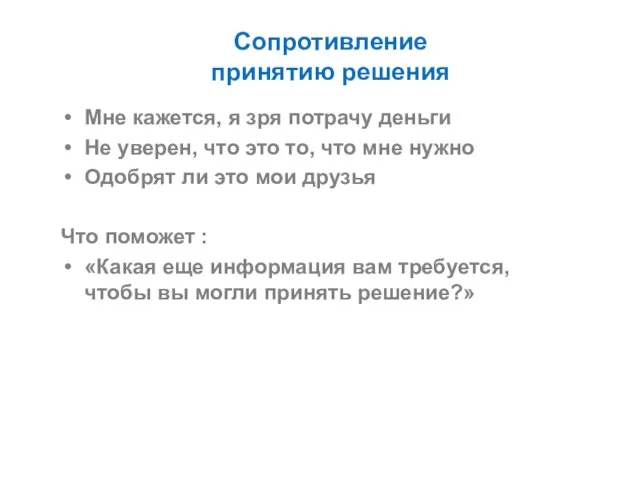 Сопротивление принятию решения Мне кажется, я зря потрачу деньги Не уверен, что