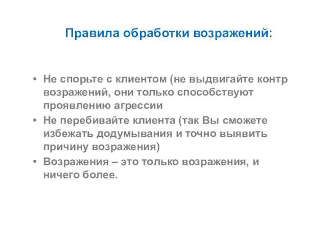 Правила обработки возражений: Не спорьте с клиентом (не выдвигайте контр возражений, они