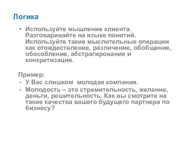 Логика Используйте мышление клиента. Разговаривайте на языке понятий. Используйте такие мыслительные операции