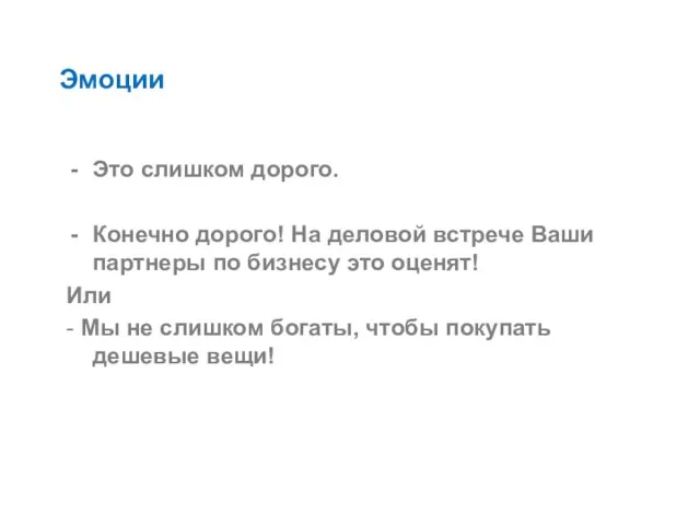 Эмоции Это слишком дорого. Конечно дорого! На деловой встрече Ваши партнеры по