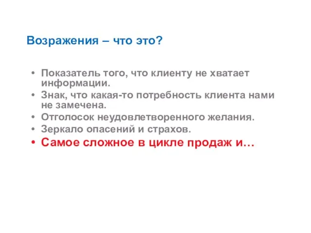 Возражения – что это? Показатель того, что клиенту не хватает информации. Знак,