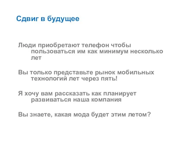 Сдвиг в будущее Люди приобретают телефон чтобы пользоваться им как минимум несколько