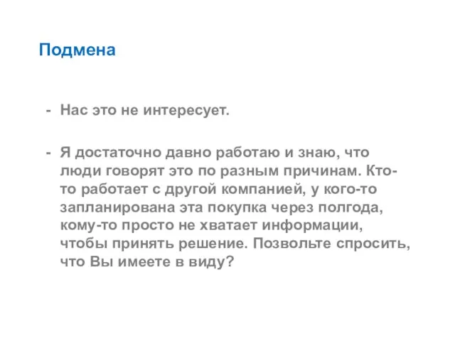 Подмена Нас это не интересует. Я достаточно давно работаю и знаю, что