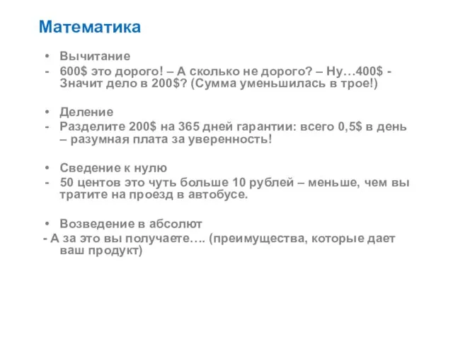 Математика Вычитание 600$ это дорого! – А сколько не дорого? – Ну…400$