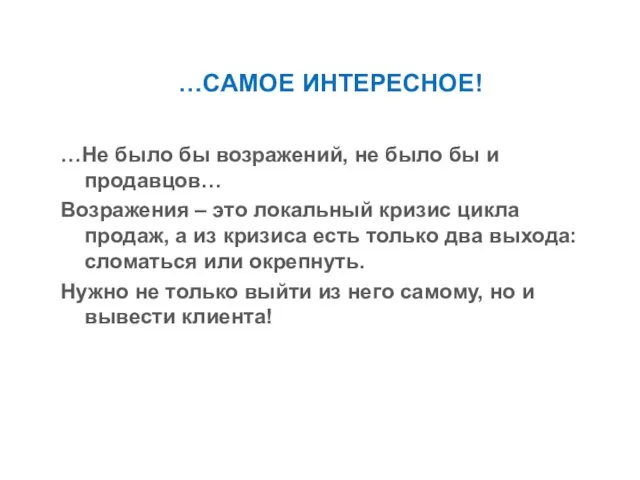 …САМОЕ ИНТЕРЕСНОЕ! …Не было бы возражений, не было бы и продавцов… Возражения