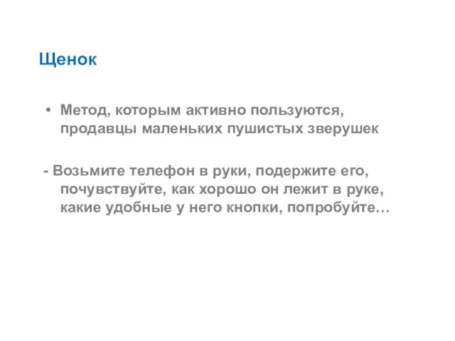 Щенок Метод, которым активно пользуются, продавцы маленьких пушистых зверушек - Возьмите телефон