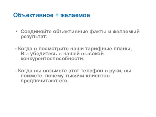 Объективное + желаемое Соединяйте объективные факты и желаемый результат: - Когда в