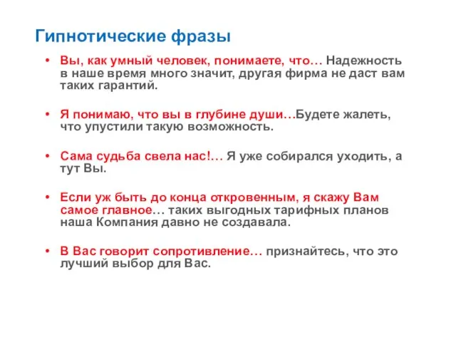 Гипнотические фразы Вы, как умный человек, понимаете, что… Надежность в наше время