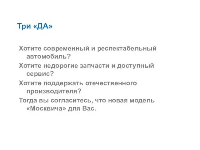 Три «ДА» Хотите современный и респектабельный автомобиль? Хотите недорогие запчасти и доступный