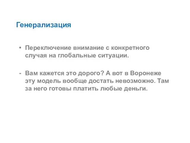 Генерализация Переключение внимание с конкретного случая на глобальные ситуации. Вам кажется это