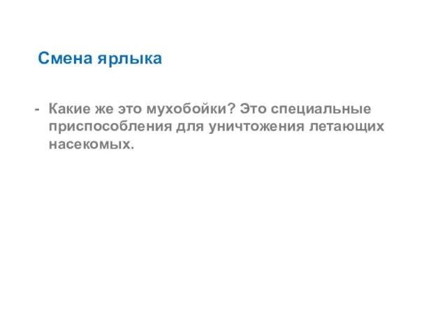 Смена ярлыка Какие же это мухобойки? Это специальные приспособления для уничтожения летающих насекомых.