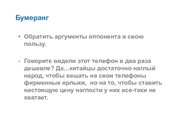 Бумеранг Обратить аргументы оппонента в свою пользу. Говорите видели этот телефон в