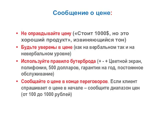 Сообщение о цене: Не оправдывайте цену («Стоит 1000$, но это хороший продукт»,