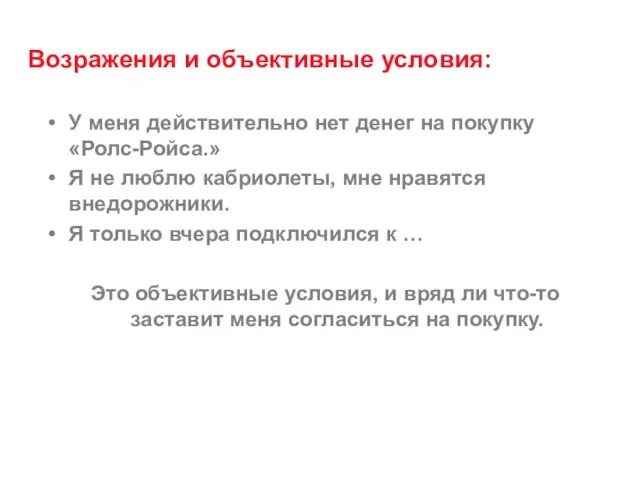 Возражения и объективные условия: У меня действительно нет денег на покупку «Ролс-Ройса.»