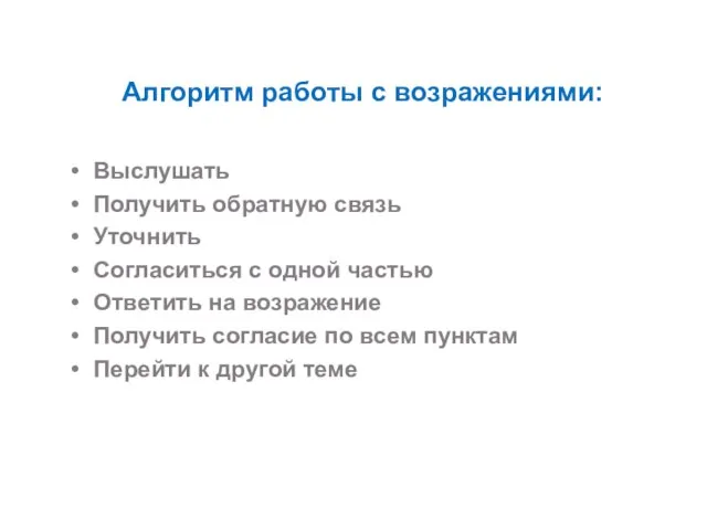 Алгоритм работы с возражениями: Выслушать Получить обратную связь Уточнить Согласиться с одной