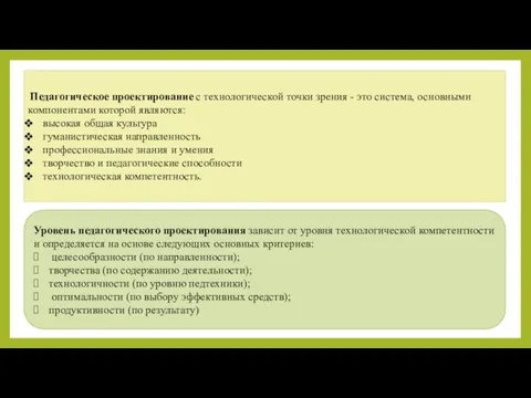 Педагогическое проектирование с технологической точки зрения - это система, основными компонентами которой