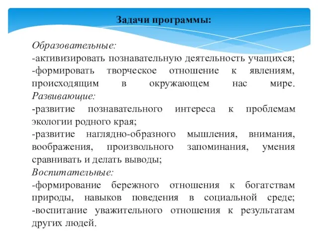 Задачи программы: Образовательные: -активизировать познавательную деятельность учащихся; -формировать творческое отношение к явлениям,