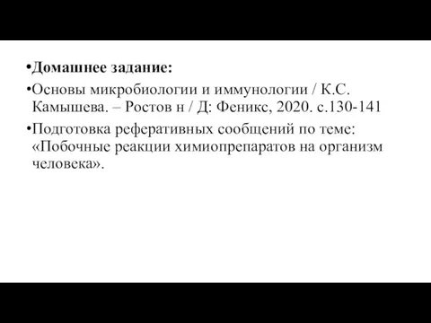 Домашнее задание: Основы микробиологии и иммунологии / К.С. Камышева. – Ростов н