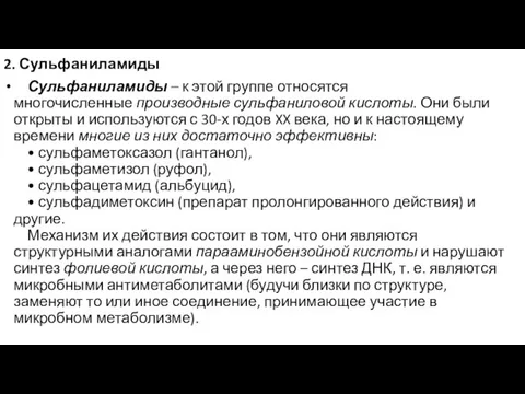 2. Сульфаниламиды Сульфаниламиды – к этой группе относятся многочисленные производные сульфаниловой кислоты.