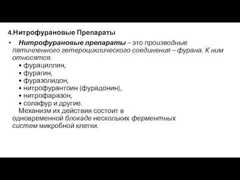 4.Нитрофурановые Препараты Нитрофурановые препараты – это производные пятичленного гетероциклического соединения – фурана.