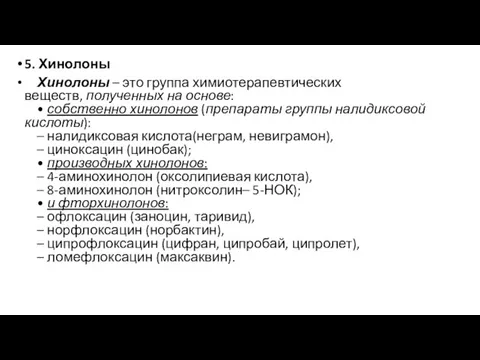 5. Хинолоны Хинолоны – это группа химиотерапевтических веществ, полученных на основе: •