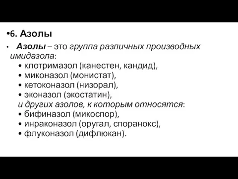 6. Азолы Азолы – это группа различных производных имидазола: • клотримазол (канестен,