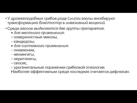 У дрожжеподобных грибов рода Candida азолы ингибируют трансформацию бластоспор в инвазивный мицелий.