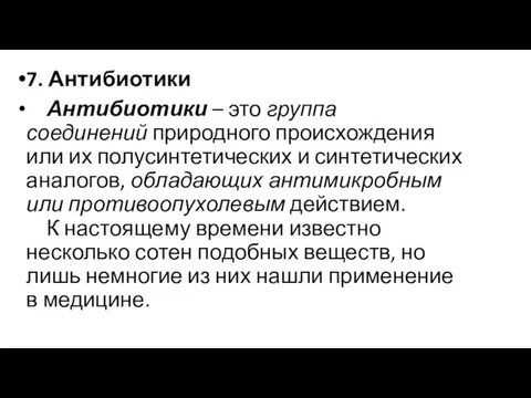 7. Антибиотики Антибиотики – это группа соединений природного происхождения или их полусинтетических