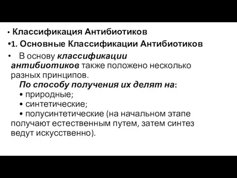 Классификация Антибиотиков 1. Основные Классификации Антибиотиков В основу классификации антибиотиков также положено