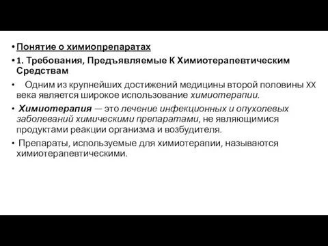 Понятие о химиопрепаратах 1. Требования, Предъявляемые К Химиотерапевтическим Средствам Одним из крупнейших