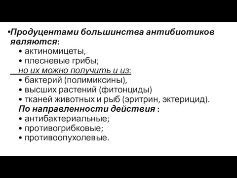 Продуцентами большинства антибиотиков являются: • актиномицеты, • плесневые грибы; но их можно