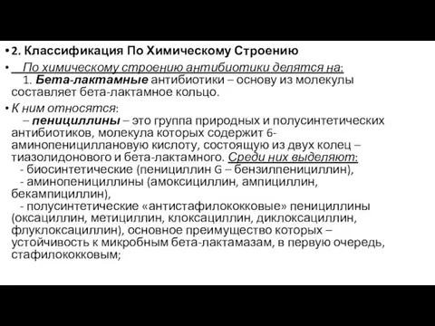 2. Классификация По Химическому Строению По химическому строению антибиотики делятся на: 1.