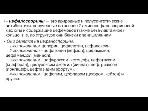 – цефалоспорины — это природные и полусинтетические антибиотики, полученные на основе 7-аминоцефалоспориновой