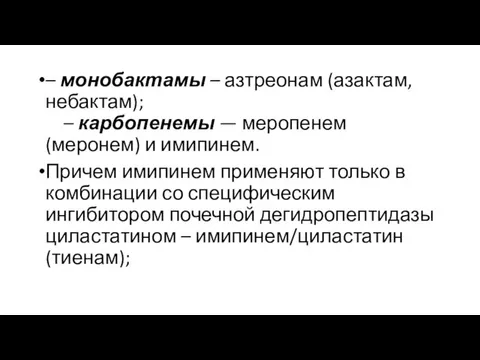 – монобактамы – азтреонам (азактам, небактам); – карбопенемы — меропенем (меронем) и