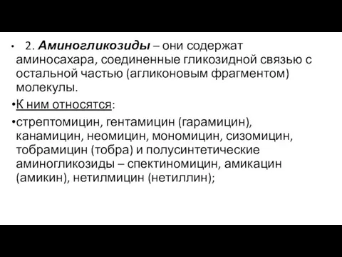 2. Аминогликозиды – они содержат аминосахара, соединенные гликозидной связью с остальной частью