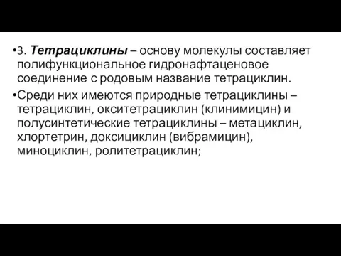 3. Тетрациклины – основу молекулы составляет полифункциональное гидронафтаценовое соединение с родовым название