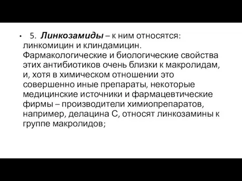 5. Линкозамиды – к ним относятся: линкомицин и клиндамицин. Фармакологические и биологические