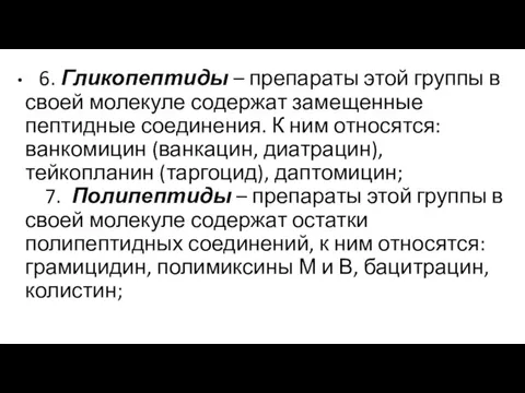 6. Гликопептиды – препараты этой группы в своей молекуле содержат замещенные пептидные