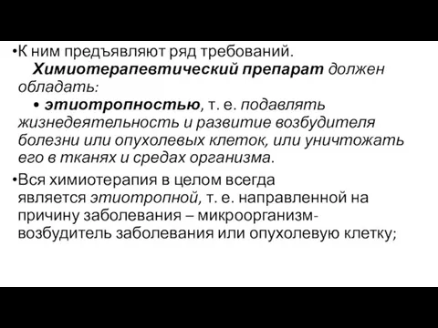 К ним предъявляют ряд требований. Химиотерапевтический препарат должен обладать: • этиотропностью, т.