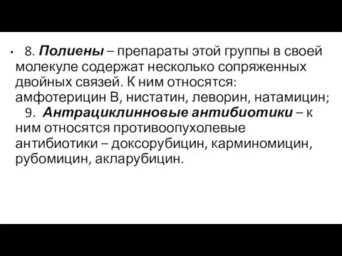 8. Полиены – препараты этой группы в своей молекуле содержат несколько сопряженных