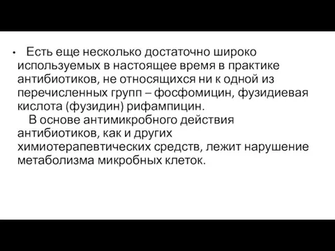 Есть еще несколько достаточно широко используемых в настоящее время в практике антибиотиков,