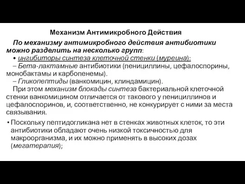 Механизм Антимикробного Действия По механизму антимикробного действия антибиотики можно разделить на несколько