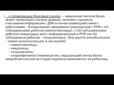 • подавляющие белковый синтез — нарушение синтеза белка может происходить на всех