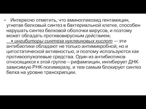 Интересно отметить, что аминогликозид гентамицин, угнетая белковый синтез в бактериальной клетке, способен