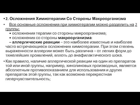 2. Осложнения Химиотерапии Со Стороны Макроорганизма Все основные осложнения при химиотерапии можно