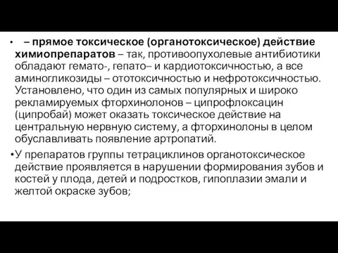 – прямое токсическое (органотоксическое) действие химиопрепаратов – так, противоопухолевые антибиотики обладают гемато-,