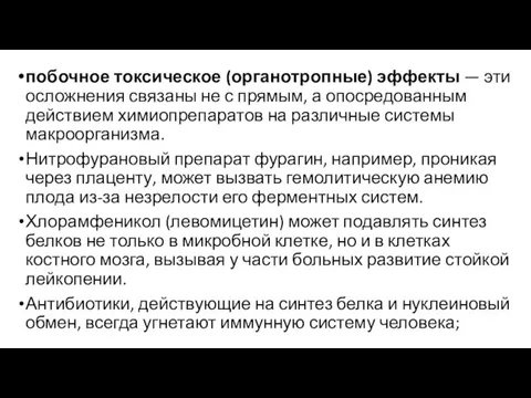 побочное токсическое (органотропные) эффекты — эти осложнения связаны не с прямым, а