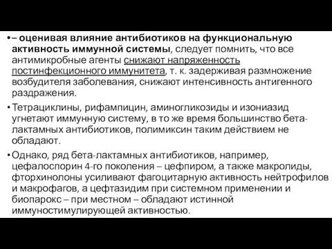 – оценивая влияние антибиотиков на функциональную активность иммунной системы, следует помнить, что